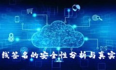 优质  冷钱包离线签名的安全性分析与真实案例揭