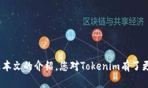    如何使用Tokenim进行高效管理和开发  / 

 guanjianci  Tokenim, 区块链, 代币管理, 去中心化应用  /guanjianci 

在当今数字化时代，区块链技术的快速发展不仅改变了金融行业，还影响了许多其他领域。Tokenim作为一种代币管理和开发平台，为用户提供了高效的管理工具，使其能够轻松创建和管理去中心化应用（DApps）及其代币。在这篇文章中，我们将详细介绍Tokenim的使用方法及其在区块链管理中的应用，同时也将解答一些相关问题，帮助用户全面了解这一工具。

### Tokenim的基本概念

Tokenim是一个设计用于区块链代币管理和DApps开发的平台，允许用户在其基础上创建、发行和管理各类代币。Tokenim提供用户友好的界面，降低了开发门槛，使得即便没有技术背景的用户也能参与到区块链应用的开发中。

Tokenim主要涵盖以下几个方面：

- **代币创建**：用户可以通过简单的步骤创建自己的代币，定义代币的总量、名称、符号等属性。
- **代币管理**：Tokenim提供了全面的管理工具，帮助用户追踪代币的流通和持有价值。
- **智能合约整合**：用户可以轻松地将自己的代币与智能合约结合，实现更复杂的功能，如自动化的交易、分发和合约执行等。
- **去中心化应用**：Tokenim支持用户开发去中心化应用，利用代币作为应用内的通证，增强用户的参与度和体验。

### Tokenim的优势

使用Tokenim，用户能够享受到很多其他代币管理平台无法提供的优势。这些优势包括：

1. **用户友好的界面**：Tokenim的界面，用户可以快速上手，无需深厚的技术背景。
2. **完善的文档和支持**：平台提供详细的使用文档和社区支持，帮助用户在遇到问题时能够迅速找到解决方案。
3. **高效的资源管理**：Tokenim利用的资源调配技术，保证代币的高效流通和管理。
4. **安全性**：Tokenim在安全性方面采取多重防护措施，保障用户资产的安全。
5. **生态系统兼容性**：Tokenim能与多个区块链平台兼容，用户可以选择最适合自己的链进行代币应用。

### 使用Tokenim的步骤

在这里，我们将详细介绍如何使用Tokenim进行代币创建和管理的具体步骤。

#### 第一步：注册账户

访问Tokenim的官方网站，点击注册按钮进行账户注册。提供邮箱、用户名和密码，完成注册后，务必通过邮件确认账户的有效性。

#### 第二步：创建代币

注册并登录后，进入代币创建页面。在这里，用户需要填写包括代币名称、符号、总发行量、最小单位等信息。

选择适合自己需求的标准（如ERC-20、BEP-20等），并设定代币的初始发行价格。确保这些信息输入无误后，点击“创建代币”，系统将自动生成相关的智能合约。

#### 第三步：代币管理

完成代币创建后，用户将进入代币管理界面。在这里，用户可以实现代币的转移、冻结、销毁等操作。平台提供了详细的操作指南，帮助用户进行每一步的管理。

#### 第四步：开发DApp

利用Tokenim提供的开发工具，用户可以将自己的代币集成到去中心化应用中。选择合适的模板，配置DApp所需的各类功能，如用户认证、交易流程等，确保休闲用户能愉快使用应用。

### 常见问题解答

在使用Tokenim过程中，大家可能会遇到一些问题。我们将在下面逐一解答这些问题。

#### 问题1：Tokenim支持哪些区块链平台？

Tokenim支持哪些区块链平台？

Tokenim平台的一个重要特点是其广泛的兼容性。目前，Tokenim主要支持以太坊（Ethereum）、币安智能链（Binance Smart Chain）、Polygon等主流区块链网络。

随着区块链技术的发展，Tokenim也在不断扩展其支持的区块链平台，以满足不同用户的需求。用户可以根据自己的需求选择最适合的区块链进行代币的创建和管理。

在选择区块链平台时，用户需要考虑如交易费用、交易速度、社区支持和安全性等多个方面。每个区块链平台都有其各自的优缺点，选择时必须充分了解这些特性。

例如，以太坊是一个功能强大的平台，支持各种DApp和智能合约功能，但交易费用可能较高。相比之下，币安智能链的交易费用较低，适合需要频繁交易的项目，而Polygon则以其高效的侧链技术受到青睐。

总之，了解Tokenim支持的区块链平台，可以帮助用户选择最合适的链进行代币管理，从而实现最佳的用户体验和项目成功。

#### 问题2：如何确保我的代币的安全性？

如何确保我的代币的安全性？

确保代币的安全性是每位区块链项目开发者和用户必须关注的核心问题。Tokenim平台采用多层安全机制来保护用户的资产和信息，但用户自身也需要采取一些安全措施。

首先，用户应该使用强密码并启用双重认证（2FA）。这在任何平台上都是基本的安全措施，能够有效降低账户被盗的风险。选择一个难以猜测的密码，包含字母、数字和特殊字符，就可以增强账户的安全性。

其次，定期检查智能合约的漏洞是确保代币安全的重要步骤。虽然Tokenim平台会对智能合约进行审核，但开发者也应该对合约进行独立的安全审计。这可以通过使用开发工具进行代码审查或聘请专业的安全审计公司来完成，不仅可以提升项目的安全性，还能在发布前避免可能的漏洞。

最后，及时更新和维护合约是确保代币安全的关键。随着时间的推移，区块链技术会不断发展，新的安全漏洞可能会被发现。因此，保持与社区技术的对接以及更新合约至关重要。

#### 问题3：Tokenim上的交易费用是什么？

Tokenim上的交易费用是什么？

Tokenim作为代币管理平台，用户在进行各种操作时通常需要支付交易费用。这些费用多由所选择的区块链平台的网络费用决定，而非Tokenim平台本身收取。

在以太坊上，用户在进行转账或合约部署时需要支付Gas费用，Gas费用根据网络拥堵情况而变化。在网络繁忙时，费用可能会显著上涨。通常建议用户在交易时选择合理的Gas费用，以确保交易能够尽快被网络确认。

对于币安智能链，交易费用普遍较低，用户在进行代币转移或其他操作时通常只需支付少量的费用。然而，用户仍需了解币安智能链的当前费用情况，并根据自身需求选择合适的时机进行交易。

总体来说，Tokenim本身并不收取额外的费用，所有交易费用都基于用户选择的区块链，其具体费用建议用户在用Tokenim进行交易前仔细查阅相应链的费用信息。

#### 问题4：Tokenim的社区支持如何？

Tokenim的社区支持如何？

Tokenim平台的社区支持是其重要的组成部分。Tokenim拥有一个活跃的用户社区，用户可以在社区中找到丰富的资源和经验分享。

用户可以通过访问Tokenim的官方论坛、社交媒体平台和Telegram群组等渠道进行交流。在这些平台上，用户可以分享自己的使用经验，讨论代币管理的最佳实践，甚至请求技术支持。

Tokenim还会定期举办线上活动、技术讨论会和知识分享会，旨在增强用户的参与感并促进交流。这些活动为用户提供了解Tokenim新功能和持续学习新技术的机会。

通过加入Tokenim的社区，用户不仅能获得技术支持，还能建立广泛的人脉资源。这为项目的后续发展和合作提供了便利。在区块链行业中，建立相互支持的社区是确保项目成功的重要因素之一。

#### 问题5：如何开发自己的去中心化应用？

如何开发自己的去中心化应用？

开发去中心化应用（DApp）需要一定的技术知识，但借助Tokenim的支持，甚至没有技术背景的用户也能逐步掌握开发的流程。

首先，用户需要了解DApp的基础架构。DApp通常由前端用户界面和后端智能合约组成。前端可以使用常见的编程语言（如JavaScript）进行创建，而后端的逻辑则通过智能合约实现。

使用Tokenim，用户可以从提供的模板入手，快速搭建自己的DApp。用户需要定义DApp的功能和交互逻辑，例如用户如何通过代币进行交易，以及如何调用智能合约提供的功能。

在创建DApp的过程中，用户可以利用Tokenim提供的开发工具，例如SDK和API接口，实现与区块链的交互。用户可以通过调用智能合约来完成交易，实现真实的商业逻辑。

在DApp开发完成后，用户需要将其部署到区块链上，确保其正常运行。这个过程可能需要一定的测试和调试，以确保应用的稳定性和安全性。

值得注意的是，在开发DApp时，用户要始终关注用户体验，设计直观友好的界面，以吸引更多用户关注和参与。一个成功的DApp不仅要功能完善，还需重视用户的使用感受。

#### 问题6：Tokenim的未来发展趋势是什么？

Tokenim的未来发展趋势是什么？

随着区块链技术迅速发展，Tokenim作为代币管理平台，预计将在多个领域和方向上持续创新和扩展。首先，Tokenim将不断增强平台的性能，以支持更大规模的用户和更复杂的应用场景。

其次，Tokenim可能会探索更多的跨链功能。随着区块链技术的多样性，许多项目可能会涉及多个区块链平台的集成和数据共享。实现跨链的便捷性将成为Tokenim未来发展的重要内容。

此外，Tokenim可能会整合更多的DeFi（去中心化金融）功能，为用户提供更丰富的金融服务。用户不仅可以创建和管理代币，还可通过Tokenim实现流动性挖矿、借贷等金融操作。

同时，Tokenim会进一步加强社区建设，通过增强用户之间的互动，确保每个用户都能从社区中获得价值，提升平台的整体活跃度。

最后，随着区块链行业的不断成熟，Tokenim将加强合规性与安全性的重要性，以确保遵循国家和地区的法律法规，从而进一步完善自身的服务。

总之，Tokenim作为一款领先的代币管理平台，不仅为用户提供了便利的代币管理工具，还通过完善的社区支持和广泛的兼容性，在区块链领域内持续创新。希望通过本文的介绍，您对Tokenim有了更加深入的了解，能够更好地利用这一平台，实现自己的区块链梦想。