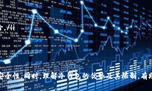   如何安全有效地将数字货币导入冷钱包 / 
 guanjianci 冷钱包, 数字货币, 导入, 安全 /guanjianci 

在当今数字货币的世界，安全性是投资者最关注的事情之一。冷钱包作为一种安全的存储方式，越来越受到用户的青睐。它不仅能够隔离互联网，从而降低黑客攻击的风险，而且还能为用户提供更好的资产保护。本文将详细介绍如何将数字货币安全有效地导入冷钱包，并讨论一些常见的问题与解答。

冷钱包是什么?
冷钱包是指一种离线存储方式，通常用于保存数字货币私钥和其他敏感信息。与热钱包相比，冷钱包不直接连接互联网，因此可以有效防止网络攻击。这种方式无疑是确保数字资产安全的一种重要手段。

冷钱包的类型
冷钱包主要有三种形式：硬件钱包、纸钱包和离线软件钱包。硬件钱包如Ledger和Trezor，专为存储加密货币而设计，提供了便携性和高安全性。纸钱包则是将私钥和公钥打印在纸上，是一种极为简单且有效的存储方式，而离线软件钱包则是在不连接网络的电脑上生成和存储密钥。

如何将数字货币导入冷钱包?
导入数字货币到冷钱包的过程一般包括以下几个步骤：
ol
    listrong选择合适的冷钱包：/strong根据自己的需求选择合适的冷钱包，硬件钱包是最推荐的选择。/li
    listrong安装和设置冷钱包：/strong如果您选择硬件钱包，请按说明书进行安装和设置。/li
    listrong获取导入地址：/strong在冷钱包上获取接收地址，通常可以通过相关软件或设备查看到。/li
    listrong通过热钱包转账：/strong登录您的热钱包，输入冷钱包提供的地址，填写转账金额并确认交易。/li
    listrong确认交易状态：/strong使用区块链浏览器来确认转账是否完成，并查看资产是否已成功到达冷钱包。/li
/ol

导入冷钱包的常见问题

1. 为什么选择冷钱包而不是热钱包?
在数字货币的世界中，热钱包与冷钱包各有优势。热钱包通常用于小额且频繁的交易，方便性较强，但其开放的网络连接使其更容易受到攻击。而冷钱包通常用于大额长期存储，更为安全，因为它不与互联网直接连接。因此，对于需要长期保存数字资产的用户来说，选择冷钱包是一个更明智的决定。
此外，冷钱包还提供更强的隐私保护。用户的私钥不在线存储，因此难以被黑客侵入。相比之下，许多热钱包平台存在数据泄露的风险，用户的账号和资金都可能受到威胁。

2. 导入过程中需要注意什么?
在将数字货币导入冷钱包的过程中，有几个关键点必须注意：
ol
    listrong私钥安全：/strong确保私钥和助记词不被泄露。任何人获得这些信息都能完全控制您的资产。/li
    listrong确认地址：/strong确保您输入的钱包地址是正确的，一旦发送无法撤销。/li
    listrong小额测试：/strong在进行大额转账之前，可以先进行小额测试，以确保一切顺利。/li
/ol
通过遵循这些步骤，用户可以最大程度地降低风险，提高导入过程的安全性。

3. 冷钱包适合所有用户吗?
冷钱包虽然非常安全，但并不适合所有用户。对于频繁交易与小额资产的用户，热钱包可能更方便，因为它们提供即时访问和快速交易功能。而对于那些打算长期持有大额数字货币的投资者，冷钱包则是更好的选择。
一个好的做法是同时使用热钱包和冷钱包。热钱包可以用于日常交易，而冷钱包则用来存储长期投资。这种方法结合了两者的优点，同时保持了资产的流动性和安全性。

4. 如何安全地使用冷钱包?
使用冷钱包时，需要牢记以下几点安全实践：
ol
    listrong更新固件：/strong如果使用硬件钱包，定期更新固件以确保最新的安全功能。/li
    listrong备份钱包：/strong务必备份钱包信息，包括私钥和助记词，确保在丢失设备时仍能恢复资产。/li
    listrong物理安全：/strong确保设备存放在安全的地方，防止物理盗窃。/li
/ol
通过这些措施，用户可以最大限度地确保冷钱包的安全性，并降低资产损失的风险。

5. 冷钱包的使用限制是什么?
虽然冷钱包在存储数字货币方面提供了极高的安全性，但它也有一些使用限制：
ul
    listrong交易速度：/strong由于冷钱包不在线，转账操作通常需要更长的时间，这可能对频繁交易用户不太友好。/li
    listrong复杂性：/strong使用冷钱包需要一定的技术知识，初学者在设置和使用时可能会遇到困难。/li
    listrong资产流动性差：/strong冷钱包适合长期保存资产，但在需要快速流动时可能不够灵活。/li
/ul
因此，用户在选择冷钱包时，应该评估自己的需求，决定是否适合使用。

6. 冷钱包与热钱包的区别有哪些?
冷钱包与热钱包的区别主要体现在以下几个方面：
ul
    listrong连接状态：/strong热钱包始终连接到互联网，而冷钱包则是离线的。/li
    listrong安全性：/strong冷钱包更安全，因为它不受网络攻击的威胁；热钱包则更方便，但存在数据泄露和黑客攻击的风险。/li
    listrong适用场合：/strong热钱包适合频繁交易，而冷钱包适合长期持有资产。/li
/ul
通过了解这些区别，用户可以更好地选择适合自己的钱包类型。

总结起来，将数字货币导入冷钱包是一个保护资产的重要步骤，遵循上述指南和注意事项，用户能够更好地维护其数字资产的安全性。同时，理解冷钱包的优势及其限制，有助于用户做出明智的决策。