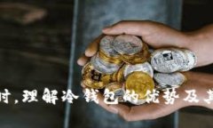   如何安全有效地将数字货币导入冷钱包 /  guan