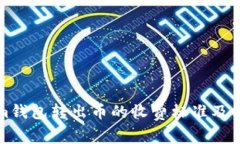 Tokenim钱包转出币的收费标准及操作指南