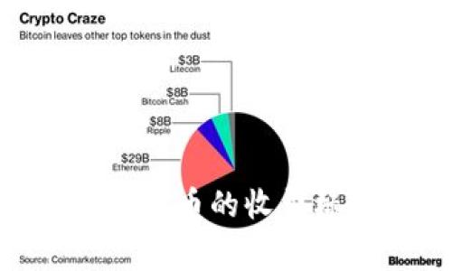 Tokenim钱包转出币的收费标准及操作指南
