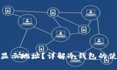 冷钱包扫码能否显示地址？详解冷钱包的使用方