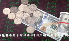 冷钱包转币是否可以撤回？详尽解析及常见疑问