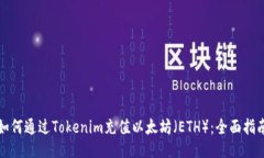 如何通过Tokenim充值以太坊（ETH）：全面指南