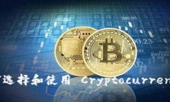 冷钱包实拍：如何选择和使用 Cryptocurrency Cold W