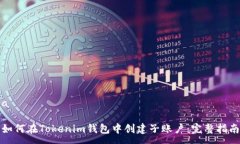 a如何在Tokenim钱包中创建子账户：完整指南