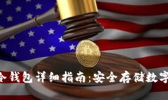 软银SBC区块链冷钱包详细指南：安全存储数字资