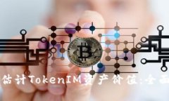 如何估计TokenIM资产价值：全面指南