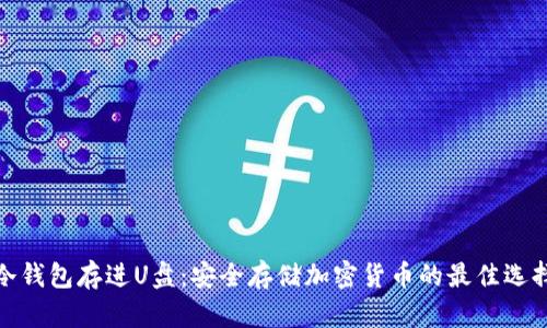 冷钱包存进U盘：安全存储加密货币的最佳选择