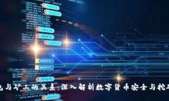 冷钱包与矿工的关系：深入解析数字货币安全与