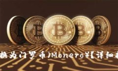 如何将Tokenim 转换为门罗币（Monero）？详细指南与