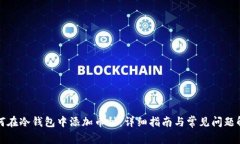 如何在冷钱包中添加币种：详细指南与常见问题