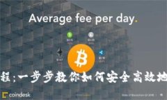 完整的Coinbase支付教程：一步步教你如何安全高效