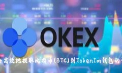 如何安全高效地提取比特币(BTC)到TokenIm钱包的详