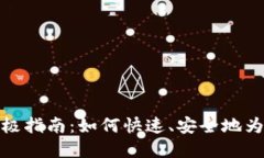 数字钱包充值的终极指南：如何快速、安全地为
