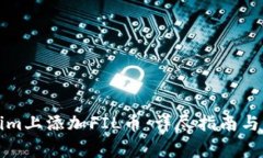 如何在Tokenim上添加FIL币：详尽指南与常见问题解
