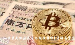 Tokenim交易失败后是否会继续转账？详解与常见问