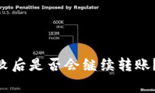 Tokenim交易失败后是否会继续转账？详解与常见问题