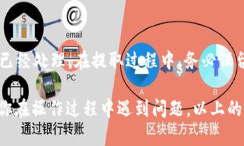   如何在 Tokenim 中提取 USDT: 完整指南 / 

 guanjianci Tokenim, USDT, 提取, 加密货币 /guanjianci 

在加密货币的世界中，USDT（Tether）作为一种与美元挂钩的稳定币，已经成为许多交易平台上交易的主要货币之一。对于使用 Tokenim 平台的用户来说，了解如何提取 USDT 是至关重要的。本文将详细介绍在 Tokenim 中提取 USDT 的步骤和注意事项，同时解答一些可能遇到的问题。

Tokenim 是什么？
Tokenim 是一个多功能的加密货币交易平台，支持多种加密资产的交易和管理。用户可以在 Tokenim 中进行买入、卖出、存储和提取各种加密货币。由于平台界面友好、交易费用适中，吸引了不少加密货币新手和老手。

USDT 的特点与用途
USDT（Tether）是一种被广泛使用的稳定币，其价值与美元保持 1:1 的挂钩。这使得 USDT 成为一种理想的交易工具，特别是在市场波动剧烈时，投资者可以将其资金转移至 USDT，以保护其资产。此外，USDT 也成为了许多交易所的基础交易对，便于用户进行各种投资和交易操作。

在 Tokenim 中提取 USDT 的步骤
在 Tokenim 中提取 USDT 相对简单，但需要按照一定的步骤进行，以确保资金的安全。这些步骤如下：

1. **登录 Tokenim 账户**：首先，用户需要通过 Tokenim 的官方网站或手机客户端登录自己的账户。确保使用安全的网络连接，避免在公共 Wi-Fi 下登录。

2. **找到提款选项**：登录后，用户需要在账户页面找到“提款”或“提现”选项，这通常在主菜单或个人账户设置中。

3. **选择 USDT**：在提款页面，用户需要从可提取的资产列表中选择 USDT。如果没有看到 USDT，用户需要确保其账户中已经存入 USDT。

4. **输入提款金额**：选择 USDT 后，用户需要输入希望提取的金额。建议检查自己的可用余额，确保输入的金额在范围之内。

5. **输入提取地址**：接下来，用户需要输入提取的目的地址。这是用户希望将 USDT 提取至的外部钱包地址。务必检查该地址的准确性，以防丢失资金。

6. **确认提款**：最后，用户需要确认所有输入的信息是否正确，特别是提取金额和地址。确认后，点击“提交”或“确认”按钮，系统将开始处理提款请求。

7. **等待处理**：提款请求提交后，通常需要一定的时间进行处理，具体时间取决于 Tokenim 的交易处理速度以及区块链的确认时间。

提取 USDT 的费用
提取 USDT 时，用户可能需要支付一定的网络手续费和平台手续费。Tokenim 的手续费政策会有所不同，具体费用信息可以在 Tokenim 的官方网站或相关文档中找到。在选择提取金额时，用户需要考虑到这一点，以避免因手续费而导致提取失败或金额不足。

常见问题解答

1. 为什么我无法提取我的 USDT？
出现无法提取 USDT 的情况可能有多种原因，最常见的可能是账户未审核通过、提取额度限制、或是网络堵塞等。首先，确保您的账户经过了KYC（身份认证）验证，并且没有任何未解决的合规问题。此外，检查您是否满足平台的最低提取金额要求。如果您仍然无法提取，可以联系平台的客服进行咨询。

2. 提取 USDT 需要多长时间？
在 Tokenim 平台，上述情况不会一概而论。一般来说，USDT 的提取处理时间在 10 分钟到数小时之间。这取决于交易网络的拥堵程度以及 Tokenim 处理请求的效率。如果长时间未到账，建议用户查看区块链确认情况，或者联系 Tokenim 的客服进行查询。

3. 提取 USDT 是否安全？
在 Tokenim 提取 USDT 是相对安全的，只要用户采取适当的安全措施。用户应确保使用强密码和启用两步验证，以保护自己的账户。此外，确保您提取到的外部地址是受信任的钱包地址，避免因输入错误地址而导致资产损失。

4. 如果提取 USDT 失败，应该怎样处理？
如果用户在 Tokenim 上提取 USDT 时遇到失败的情况，可以先查看对应的提示信息。常见的失败原因包括输入错误信息、网络问题、或平台维护。如果信息无误但仍然无法提取，建议立即联系客服团队进行求助。保持耐心，提供必要的账户信息以供客服查找问题。

5. Tokenim 是否支持多种提取货币？
是的，Tokenim 支持多种加密货币的提取，除了 USDT，用户还可以提取比特币、以太坊等其他主流货币。不过，不同币种的提取步骤和手续费可能有所不同，用户需要在提取前确认相关信息。了解各个币种的提取规则是每位用户在进行加密货币投资时需掌握的基本知识。

6. 如何确保我的 USDT 提取到账？
要确保 USDT 提取到账，用户需要在提款后持续跟踪提款状态。通过区块链浏览器，可以查找到相关的交易记录，从而确认提取是否已经处理。在提取过程中，务必保留相关的操作记录，遇到任何问题可以作为凭据提供给客服。

综上所述，在 Tokenim 中提取 USDT 并不是一件复杂的事情，但用户必须了解相关流程及注意事项，以确保操作的顺利完成。如果你在操作过程中遇到问题，以上的常见问题解答也可以为您提供帮助。 