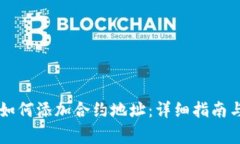 : IM钱包如何添加合约地址：详细指南与常见问答