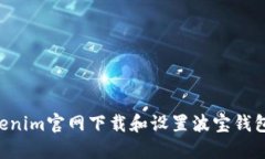 如何从Tokenim官网下载和设置波宝钱包：详细指南