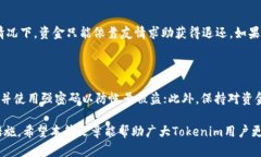 Tokenim转账失败，资金未退回的解决办法与预防措