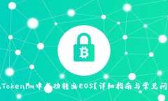 如何在Tokenim中成功转出EOS？详细指南与常见问题