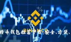 2023年最佳比特币钱包推荐下载：安全、方便、用