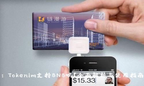 : Tokenim支持BNB吗？全面解析与使用指南