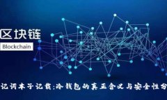 助记词本子记载：冷钱包的真正含义与安全性分