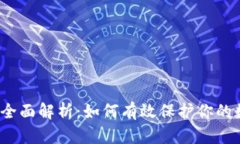 冷钱包的全面解析：如何有效保护你的数字资产