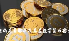 冷钱包与公链的关系解析及其在数字货币安全中
