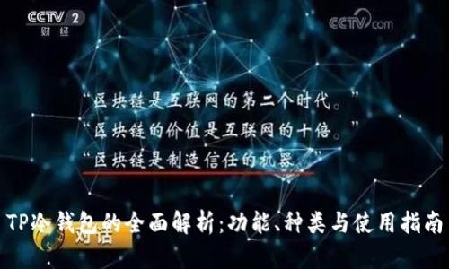 TP冷钱包的全面解析：功能、种类与使用指南