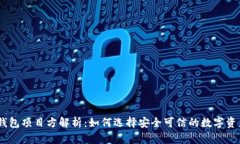 Tokenim 钱包项目方解析：如何选择安全可信的数字