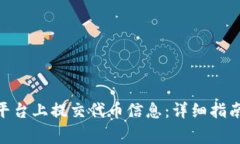 如何在Tokenim平台上提交代币信息：详细指南与常