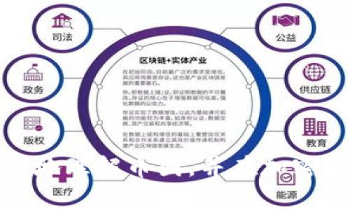   币圈新手必看：深入理解加密货币基础知识 / 
 guanjianci 加密货币, blockchain, 比特币, 投资策略 /guanjianci 

引言
在过去的十年里，随着比特币和其他加密货币的崛起，币圈（加密货币市场）越来越受到公众关注。尽管许多人对加密货币有所耳闻，但大多数人可能对其背后的技术和运作原理仍然感到困惑。为了帮助新手及广大币圈，本篇文章将深入探讨加密货币的基本知识，包括其工作原理、投资策略、区块链技术等方面，并解答一些常见的问题。

一、什么是加密货币？
加密货币是一种使用密码学技术进行安全保护的数字或虚拟货币。与传统货币不同，加密货币并未由任何中央银行或政府发行，而是由去中心化的网络来实现交易和发行。最著名的加密货币是比特币，由中本聪于2009年推出，其宗旨是提供一种无需信任的去中心化支付方式。
加密货币通常基于区块链技术，这是一种分布式账本，可以让所有交易在网络中的每个节点上进行记录和验证，从而保证交易的透明性和安全性。除此之外，还有许多其他类型的加密货币，比如以太坊、Ripple等，它们各自具有不同的功能和特点。

二、如何购买加密货币？
购买加密货币的方式有很多，通常包括通过交易所、场外交易（OTC）和加密货币钱包等。以下是常见的购买步骤：
1.选择交易所： 首先，选择一个信誉良好的加密货币交易所。常见的交易所包括币安（Binance）、Coinbase、火币网等。根据你的需求选择合适的交易所。
2.注册账户：在交易所注册一个账户，通常需要提供邮箱和手机号码，部分交易所还需提供身份验证。
3.充值资金：通过银行转账、信用卡或者其他支付方式将资金充入交易所账户。
4.进行交易：在交易平台上选择想要购买的加密货币，输入购买数量，然后完成交易。
5.提币到钱包：为了安全起见，建议将购买的加密货币提到个人钱包中，而不是长期存在交易所。

三、加密货币的投资策略
在投资加密货币时，有几个重要的策略需要考虑:
1.长期投资：这是一种比较被动的投资方式，投资者购买并持有加密货币，期望在未来获得增值。这个策略需要耐心和足够的市场了解。
2.日内交易：此策略需要投资者对市场波动有极高的敏感度。日内交易者通常在一天内进行频繁交易，以期望从短期价格波动中获利。
3.技术分析：许多投资者利用图表和技术指标来预测未来价格变化。这需要对指标有较强的理解和应用能力。
4.分散投资：投资者不应该把所有资金都投入一种加密货币，而是分散投资于不同的项目，以降低风险。

四、区块链技术的基础知识
区块链是支撑加密货币的基础技术，可以理解为一个开放透明的分布式账本。区块链的特点包括：
1.去中心化：区块链网络中的所有节点都可以参与记录交易，没有中心服务器，这降低了单点故障的风险。
2.不可篡改：一旦交易被记录到区块链上，就无法修改。这种特性保证了数据的可靠性和安全性。
3.透明性：任何人都可以查看区块链上的交易记录，这也增强了用户对网络的信任。

五、加密货币的风险与挑战
尽管加密货币具有众多优点，但其市场的波动性和不确定性也意味着投资风险较高：
1.价格波动：加密货币市场的价格波动极大，一夜之间可能出现数十个百分点的涨幅或者跌幅，这给投资者带来巨大的风险。
2.安全问题：虽然区块链本身具有安全性，可是交易所和钱包可能遭受黑客攻击，导致用户资金损失。
3.监管风险：各国对加密货币的监管政策可能会导致市场不确定性。法规的改变可能导致某些加密货币的价值暴跌。

六、常见问题解答

问题1：加密货币和传统货币有什么区别？
加密货币和传统货币（法币）有几个显著的区别：
1. 发行方式：传统货币通常由中央银行发行并受到政府监管，而加密货币则通过算法和区块链技术去中心化生成和管理。
2. 安全性：加密货币通过密码学确保交易的安全性，难以伪造；而传统货币则可能受到伪造的风险。
3. 透明性：所有加密货币交易都可在区块链上查看，但传统货币的交易记录通常不对公众开放。
4. 遗产传承：加密货币的资产可以相对容易地通过区块链传承或转移，而传统货币在遗产传承时可能需要繁琐的法律过程。

问题2：我需要多少资金才能入场投资加密货币？
投资加密货币所需的资金并没有固定的答案，但通常建议从自己能够承受的风险出发：
1. 最低投资：在很多交易所，你可以用极小的金额购买加密货币，甚至几美元就能进行交易。
2. 初始投资：尽管可以低价进入，但也应综合考虑市场风险及投资的长期规划。建议一开始可以选择相对小的投资金额。
3. 资金管理：对于想要长期投资的人来说，一定要设置合理的预算，确保不会因一次失败而影响到生活。

问题3：加密货币未来的前景如何？
加密货币的未来前景依然充满争议，但同时也蕴藏着巨大潜力：
1. 用例扩展：越来越多的商家接受加密货币支付，且项目持续扩展，应用前景广阔。
2. 监管政策：各国对加密货币的监管政策在逐步完善，可能会影响市场的稳定性。
3. 社会接受度：随着公众对区块链与金融科技的理解加深，加密货币的接受度有望增加。

问题4：如何选择合适的钱包存储加密货币？
选择加密货币钱包时，需考虑以下因素：
1. 安全性：选择知名度高、受信任的钱包，提供多重签名和私钥管理功能。
2. 使用方便性：钱包的用户界面和体验是重要考量，确保你能顺畅地进行操作。
3. 支持的币种：选择支持你所持有的所有加密货币的钱包，避免在不同钱包之间频繁转换。

问题5：参与加密货币挖矿是否值得？
挖矿是加密货币网络中验证交易和增加系统安全的一种方式：
1. 成本计算：挖矿需要一定的技术能力和硬件投资，评估之后才能得出是否值得参与。
2. 回报机制：比特币的挖矿回报通常较低，新模式的加密货币可能会提供更高的回报。
3. 耗电情况：挖矿往往需要消耗大量电力，需考虑电费成本和环境影响。

问题6：加密货币和股票市场的投资有何不同？
加密货币和股票市场有以下几个显著的差异：
1. 市场成熟度：股票市场相对成熟，而加密货币相对年轻，波动性也更高。
2. 市场开放时间：传统股票市场在特定时间段交易，而加密货币市场24小时开放。
3. 投资哲学：股票多依赖于公司的基本面分析，而加密货币则更多依赖技术的创新和市场情绪。

结论
加密货币作为全新的资产类别，其前景和风险并存。在了解基本知识后，投资者应该做好充分的研究和准备，制定合适的投资策略。希望本文能够帮助你更好地理解币圈，并在加密货币投资的旅程中取得理想的回报。