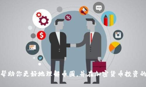   币圈新手必看：深入理解加密货币基础知识 / 
 guanjianci 加密货币, blockchain, 比特币, 投资策略 /guanjianci 

引言
在过去的十年里，随着比特币和其他加密货币的崛起，币圈（加密货币市场）越来越受到公众关注。尽管许多人对加密货币有所耳闻，但大多数人可能对其背后的技术和运作原理仍然感到困惑。为了帮助新手及广大币圈，本篇文章将深入探讨加密货币的基本知识，包括其工作原理、投资策略、区块链技术等方面，并解答一些常见的问题。

一、什么是加密货币？
加密货币是一种使用密码学技术进行安全保护的数字或虚拟货币。与传统货币不同，加密货币并未由任何中央银行或政府发行，而是由去中心化的网络来实现交易和发行。最著名的加密货币是比特币，由中本聪于2009年推出，其宗旨是提供一种无需信任的去中心化支付方式。
加密货币通常基于区块链技术，这是一种分布式账本，可以让所有交易在网络中的每个节点上进行记录和验证，从而保证交易的透明性和安全性。除此之外，还有许多其他类型的加密货币，比如以太坊、Ripple等，它们各自具有不同的功能和特点。

二、如何购买加密货币？
购买加密货币的方式有很多，通常包括通过交易所、场外交易（OTC）和加密货币钱包等。以下是常见的购买步骤：
1.选择交易所： 首先，选择一个信誉良好的加密货币交易所。常见的交易所包括币安（Binance）、Coinbase、火币网等。根据你的需求选择合适的交易所。
2.注册账户：在交易所注册一个账户，通常需要提供邮箱和手机号码，部分交易所还需提供身份验证。
3.充值资金：通过银行转账、信用卡或者其他支付方式将资金充入交易所账户。
4.进行交易：在交易平台上选择想要购买的加密货币，输入购买数量，然后完成交易。
5.提币到钱包：为了安全起见，建议将购买的加密货币提到个人钱包中，而不是长期存在交易所。

三、加密货币的投资策略
在投资加密货币时，有几个重要的策略需要考虑:
1.长期投资：这是一种比较被动的投资方式，投资者购买并持有加密货币，期望在未来获得增值。这个策略需要耐心和足够的市场了解。
2.日内交易：此策略需要投资者对市场波动有极高的敏感度。日内交易者通常在一天内进行频繁交易，以期望从短期价格波动中获利。
3.技术分析：许多投资者利用图表和技术指标来预测未来价格变化。这需要对指标有较强的理解和应用能力。
4.分散投资：投资者不应该把所有资金都投入一种加密货币，而是分散投资于不同的项目，以降低风险。

四、区块链技术的基础知识
区块链是支撑加密货币的基础技术，可以理解为一个开放透明的分布式账本。区块链的特点包括：
1.去中心化：区块链网络中的所有节点都可以参与记录交易，没有中心服务器，这降低了单点故障的风险。
2.不可篡改：一旦交易被记录到区块链上，就无法修改。这种特性保证了数据的可靠性和安全性。
3.透明性：任何人都可以查看区块链上的交易记录，这也增强了用户对网络的信任。

五、加密货币的风险与挑战
尽管加密货币具有众多优点，但其市场的波动性和不确定性也意味着投资风险较高：
1.价格波动：加密货币市场的价格波动极大，一夜之间可能出现数十个百分点的涨幅或者跌幅，这给投资者带来巨大的风险。
2.安全问题：虽然区块链本身具有安全性，可是交易所和钱包可能遭受黑客攻击，导致用户资金损失。
3.监管风险：各国对加密货币的监管政策可能会导致市场不确定性。法规的改变可能导致某些加密货币的价值暴跌。

六、常见问题解答

问题1：加密货币和传统货币有什么区别？
加密货币和传统货币（法币）有几个显著的区别：
1. 发行方式：传统货币通常由中央银行发行并受到政府监管，而加密货币则通过算法和区块链技术去中心化生成和管理。
2. 安全性：加密货币通过密码学确保交易的安全性，难以伪造；而传统货币则可能受到伪造的风险。
3. 透明性：所有加密货币交易都可在区块链上查看，但传统货币的交易记录通常不对公众开放。
4. 遗产传承：加密货币的资产可以相对容易地通过区块链传承或转移，而传统货币在遗产传承时可能需要繁琐的法律过程。

问题2：我需要多少资金才能入场投资加密货币？
投资加密货币所需的资金并没有固定的答案，但通常建议从自己能够承受的风险出发：
1. 最低投资：在很多交易所，你可以用极小的金额购买加密货币，甚至几美元就能进行交易。
2. 初始投资：尽管可以低价进入，但也应综合考虑市场风险及投资的长期规划。建议一开始可以选择相对小的投资金额。
3. 资金管理：对于想要长期投资的人来说，一定要设置合理的预算，确保不会因一次失败而影响到生活。

问题3：加密货币未来的前景如何？
加密货币的未来前景依然充满争议，但同时也蕴藏着巨大潜力：
1. 用例扩展：越来越多的商家接受加密货币支付，且项目持续扩展，应用前景广阔。
2. 监管政策：各国对加密货币的监管政策在逐步完善，可能会影响市场的稳定性。
3. 社会接受度：随着公众对区块链与金融科技的理解加深，加密货币的接受度有望增加。

问题4：如何选择合适的钱包存储加密货币？
选择加密货币钱包时，需考虑以下因素：
1. 安全性：选择知名度高、受信任的钱包，提供多重签名和私钥管理功能。
2. 使用方便性：钱包的用户界面和体验是重要考量，确保你能顺畅地进行操作。
3. 支持的币种：选择支持你所持有的所有加密货币的钱包，避免在不同钱包之间频繁转换。

问题5：参与加密货币挖矿是否值得？
挖矿是加密货币网络中验证交易和增加系统安全的一种方式：
1. 成本计算：挖矿需要一定的技术能力和硬件投资，评估之后才能得出是否值得参与。
2. 回报机制：比特币的挖矿回报通常较低，新模式的加密货币可能会提供更高的回报。
3. 耗电情况：挖矿往往需要消耗大量电力，需考虑电费成本和环境影响。

问题6：加密货币和股票市场的投资有何不同？
加密货币和股票市场有以下几个显著的差异：
1. 市场成熟度：股票市场相对成熟，而加密货币相对年轻，波动性也更高。
2. 市场开放时间：传统股票市场在特定时间段交易，而加密货币市场24小时开放。
3. 投资哲学：股票多依赖于公司的基本面分析，而加密货币则更多依赖技术的创新和市场情绪。

结论
加密货币作为全新的资产类别，其前景和风险并存。在了解基本知识后，投资者应该做好充分的研究和准备，制定合适的投资策略。希望本文能够帮助你更好地理解币圈，并在加密货币投资的旅程中取得理想的回报。