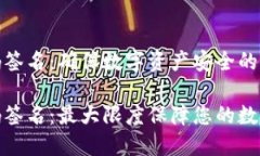 冷钱包扫码签名：确保数字资产安全的最佳方案