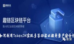 如何利用TokenIM实现多签功能以提升资产安全性