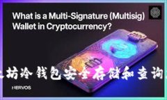 如何使用以太坊冷钱包安全存储和查询您的数字