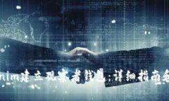 如何使用Tokenim建立观察者钱包：详细指南和常见