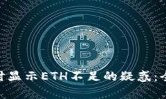 解决Tokenim转账时显示ETH不足的疑惑：全面分析与