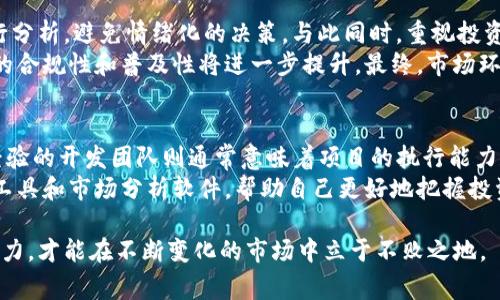   Tokenim暴雷：揭秘加密货币投资新常态 / 
 guanjianci Tokenim, 暴雷, 加密货币, 投资风险 /guanjianci 

什么是Tokenim？
Tokenim是一家近年来崭露头角的加密货币交易及投资平台，它通过调动社交网络、社区投票和众筹机制，吸引了大量加密货币投资者的关注。Tokenim提供了一系列的金融服务，包括但不限于交易、借贷、质押等，力求为用户打造一个便捷高效的加密货币投资环境。然而，Tokenim的突然暴雷让整个行业为之一震，投资者们在这一事件中遭遇了巨大的资损。了解Tokenim的运营模式，对于分析其暴雷的原因至关重要。

Tokenim暴雷的原因分析
Tokenim的暴雷原因可以归结为多个方面的复杂因素。首先，Tokenim的业务模式依赖于高风险的加密资产投资，而这些资产的价格极其不稳定，投资回报的不确定性带来了极大的市场风险。其次，平台本身缺乏透明度，投资者对于Tokenim的资金流向和资产管理没有足够的了解，这导致用户对风险的估计严重不足。再者，加上市场整体环境的不景气，Tokenim的流动性危机愈演愈烈，最终导致了平台的暴雷。

暴雷对投资者的影响
Tokenim的暴雷对众多投资者而言，意味着巨大的资金损失。不少中小投资者因为盲目追求高回报而加大了投资额，最终在暴雷中失去几乎所有的投资资金。一方面，投资者的信任危机加剧，市场上的恐慌情绪蔓延到了其他平台，造成整体投资环境的恶化；另一方面，Tokenim暴雷事件使得许多投资者开始反思自己的投资决策，逐渐认识到在高风险领域中理性投资的重要性。

如何避免类似事件的再次发生
对于普通投资者来说，避免投资平台暴雷的关键在于提高自身的风险意识和投资决策能力。在选择投资平台时，需要重点关注平台的透明度、运营背景和合规性。此外，分散投资也是减小风险的重要手段，避免将所有资金集中在一个项目中。投资者还应保持对市场动态的敏感性，及时调整投资策略，并在必要时不犹豫于平仓止损。

对加密货币市场的警示意义
Tokenim的暴雷事件为加密货币市场敲响了警钟，提醒着投资者对高风险投资领域保持谨慎态度。从长远来看，此类事件可能促使更多的监管政策出台，加密货币市场未来的良性发展离不开行业内部的自律与外部的监管。对于希望进入这一市场的投资者而言，了解行业趋势、保持学习和适应变化，将是他们在投资中成功的关键。

人们对Tokenim暴雷的疑问
ul
liTokenim暴雷的具体原因是什么？/li
li投资者可以采取哪些措施以降低风险？/li
liTokenim暴雷对市场和其他平台的影响有多大？/li
li应该如何评估加密货币平台的安全性？/li
li未来投资加密货币的趋势会如何变化？/li
li如何寻找到更可靠的加密货币投资项目？/li
/ul

Tokenim暴雷的具体原因是什么？
Tokenim的暴雷并非偶然，而是多因素的叠加结果。首先，Tokenim在快速发展的过程中，可能忽视了严格的风险控制和合规审查。加密货币市场瞬息万变，交易所平台要能捕捉市场变化并及时做出反应。例如，当市场出现剧烈波动时，交易平台必须具备足够的流动性来应对用户的提款请求，以避免出现流动性危机。此外，Tokenim的资金链条和项目背后的透明度也备受质疑，外界对其资金去向是否合理和合规产生了不少不安。
此外，Tokenim的运营模式也存在一定的局限性。为了吸引投资者，Tokenim进行了大量的市场推广活动，承诺高回报，却未能提供足够的风险警示。这种过度承诺吸引了大量贪婪的投资者，最终导致了风险的集中爆发。在科技迅速发展的今天，Tokenim的技术架构也许未能与行业标准接轨，安全性不足也成为暴雷的原因之一。

投资者可以采取哪些措施以降低风险？
在经历Tokenim暴雷事件之后，投资者们应当提高对投资风险的敏感性，采取一系列措施降低风险。首先，建议投资者在进行投资前，务必进行尽职调查，了解平台的运营模式、背景、团队构成及其过往业绩。其次，保持理性投资是至关重要的，避免盲目跟风和追高，正确评估自身风险承受能力。投资的比例应控制在资产的10%以内，以确保在专家预警时有能力及时止损。
分散投资是降低风险的有效策略。投资者应当将资金分散投入多个不同的项目和平台，而非将所有资金集中在单一平台，以此降低因个别平台暴雷带来的损失。此外，关注市场动态以及对行业风向的变化也至关重要，避免陷入市场泡沫之中。在投资过程中，利用技术分析和基本面分析相结合的方式，提升决策的理性，否则容易因短期市场波动而导致情绪的过度波动，影响投资判断。

Tokenim暴雷对市场和其他平台的影响有多大？
Tokenim的暴雷对整个加密货币市场造成了深远的震荡。这一事件直接引发了用户对其他平台的信任危机，许多投资者开始怀疑其他交易所的安全性与可靠性，从而引发了部分平台的流动性危机。同样受影響的还有很多与Tokenim有合作关系的项目，这些项目需要面临用户流失和市场信任度下降的问题。因此，Tokenim暴雷不仅对其自身经营造成了直接打击，还间接波及了许多参与者及其业务。
除此之外，Tokenim的暴雷事件或将促使行业对合规和监管的进一步重视。一方面，更多的监管政策可能会出台，对整个行业进行合理引导，防止类似事件的发生；另一方面，投资者也将更加关注市场规则和各个平台的合规性。这一过程中，可能会出现一些小型交易平台的淘汰，市场最终会向更为规范的方向发展。总的来说，Tokenim暴雷是加密货币市场的一次重大事件，其影响将是深远且广泛的。

应该如何评估加密货币平台的安全性？
评估加密货币平台的安全性应从多个维度进行考量。首先，平台的合规性是最基本的指标之一。合法合规的交易所通常具备相应的牌照或监管授权，这意味着一定程度的安全保障。投资者应尽量选择拥有较高监管透明度、在行业内享有良好声誉的平台，优先考量其用户的安全保障措施，例如资金是否冷存储、是否购买了保险等。
其次，平台的技术架构也是至关重要的，强大的技术保障能有效防止黑客攻击及数据泄露。此外，用户的投资者友好度是另一个考虑因素，良好的用户体验能使投资者清楚了解平台的费用结构、流动性及交易规则。最后，关注平台的用户评价和口碑也是不可或缺的一环，这是反映平台整体服务水平与安全性的可触摸数据，有助于投资者做出更理性的选择。

未来投资加密货币的趋势会如何变化？
Tokenim暴雷后，加密货币市场将经历一段深刻的调整期，亟需进一步建立投资者信心，塑造更加健康的市场环境。未来，加密货币投资将趋向理性化，投资者会利用更为成熟的工具和数据进行分析，避免情绪化的决策。与此同时，重视投资教育和知识普及将成为趋势，越来越多的投资者将通过专业课程和资源提升自己的决策能力，以减少类似事件带来的经济损失。
对于一些新兴的投资项目，投资者的期望也将更加务实，风险回报比的合理性必将成为首要考虑因素。在监管政策的影响下，市场壁垒可能会逐渐降低，传统金融机构逐渐入局，加密货币投资的合规性和普及性将进一步提升。最终，市场环境有望向规范化、透明化发展，推动整个行业向更加成熟的方向进步。

如何寻找到更可靠的加密货币投资项目？
在未来的投资中，发现可靠的加密货币项目至关重要。首先，投资者应当关注项目的技术白皮书和开发团队的背景与经验，一份完善的白皮书能够清晰阐述项目的愿景及其创新点，而一个有经验的开发团队则通常意味着项目的执行能力和市场竞争力。其次，关注该项目的社区建设也是一个重要的参考指标，活跃的社区能够吸引更多投资者和用户，增强项目的发展潜力。
此外，投资者还应及时关注市场动态与行业趋势，了解上行情的基础上进行投资决策，同时保持灵活的投资策略，避免因贪婪或恐慌而造成的决策失误。在选择投资标的时，可以利用风险评估工具和市场分析软件，帮助自己更好地把握投资机会。通过科学和理性的方式，寻找到可靠的项目，才能在不确定的市场环境中实现更大的收益。

综上所述，Tokenim暴雷事件对加密货币市场带来了重大影响，警示投资者在高风险投资领域所应保持的警惕与理性。在未来的投资中，只有加强自身的风险意识，并提高对投资项目的评估能力，才能在不断变化的市场中立于不败之地。