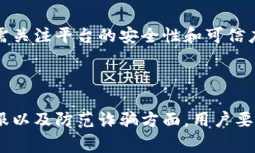    火网交易平台网址：探索数字资产交易的未来  / 

 guanjianci  数字资产, 火网交易平台, 交易网址, 加密货币  /guanjianci 

### 引言

在近年来，数字资产的兴起和加密货币市场的增长，使得越来越多的人开始关注数字资产交易平台。其中，火网交易平台因其安全性、用户友好以及多样化的交易服务而成为许多投资者的首选。在这篇文章中，我们将全面介绍火网交易平台的网址及其所提供的各种服务，同时解答一些可能相关的问题。

### 1. 什么是火网交易平台？

火网交易平台，是一个为用户提供数字资产交易服务的网上平台。它允许用户买卖各种加密货币和其他数字资产，用户可以通过这个平台进行安全、高效的交易。火网交易平台通常具备以下几个特征：

- **安全性**：火网交易平台采取多种安全措施，保护用户的资金和数据，包括双重身份验证、冷钱包存储等。
- **易用性**：平台的界面通常设计得很友好，即使是初学者也能快速上手。
- **多样的交易产品**：用户可以交易多种不同的加密货币以及衍生品，如期货合约等。
  
### 2. 如何访问火网交易平台的网址？

火网交易平台的网址可以通过搜索引擎直接查找，或者访问官方网站。不过，用户在访问任何交易平台时，都需要保持警惕，确保不会进入钓鱼网站。安全的访问网址通常保证在浏览器中显示为 HTTPS，并有可靠的证书。

#### 宜访网址

- 访问时，确认网址的完整性
- 找到官方社交媒体或论坛中的链接，这通常比较安全
- 禁止在不明来源的链接上点击  
  
### 3. 火网交易平台的交易品种有哪些？

火网交易平台支持多种数字资产的交易，包括但不限于以下几种：

- **比特币（BTC）**：作为第一个也是最知名的加密货币，比特币在火网交易平台上交易量最大。
- **以太坊（ETH）**：以太坊是一种支持智能合约的数字资产，逐渐被更多的投资者接受。
- **稳定币（USDT）**：稳定币是与法币挂钩的加密货币，可以帮助投资者规避市场波动的风险。

此外，火网交易平台可能还提供其他新兴币种以及用于投资和融资的衍生品交易。 

### 4. 火网交易平台的费用结构说明

在使用火网交易平台进行交易时，用户通常需要关注手续费和其他可能的成本。火网交易平台的费用结构通常包括以下几种：

- **交易手续费**：每进行一次交易，平台会收取一定比例的手续费，通常是在交易总额的一部分，费用标准因不同交易产品而异。
- **提现手续费**：当用户将资金提现到外部钱包时，平台也会收取一定的手续费。
- **存款费用**：某些平台对不同存款方式也可能会收取手续费，如信用卡存款可能收取额外费用。

用户在进行投资前应仔细阅读费用结构，以便进行准确的成本计量。

### 5. 如何在火网交易平台上进行注册？

注册是用户开始交易的第一步，火网交易平台的注册流程相对简单，通常包括以下步骤：

#### a. 访问官方网站

确保你访问的是火网交易平台的官方网站。

#### b. 提供个人信息

在注册页面，用户需要提供一些基本个人信息，比如邮箱、手机号码等。

#### c. 设置密码

用户需要设置一个强密码，以保证账户的安全。

#### d. 验证身份

许多交易平台为加强安全性，会要求用户进行身份认证，上传身份证明文件等。

#### e. 完成注册

注册完成后，用户通常会收到确认邮件，点击链接进行邮箱验证，从而完成注册。

### 6. 如何提高在火网交易平台上的交易成功率？

在火网交易平台上进行交易，除了了解市场行情，还需要掌握一些策略以提高交易的成功率。

#### a. 学习市场分析

用户应当学习基本的市场分析技巧，包括技术分析、基本面分析等，以便精准判断市场走势。

#### b. 设定合理的止损和止盈点

在交易之前，用户应事先设置止损和止盈点，以防市场发生剧烈波动造成损失。

#### c. 定期复盘交易

定期回顾自己的交易记录，可以找出交易中的错误，改正并提升下一次交易的成功率。

### 常见问题解答

#### 问题一：火网交易平台的安全措施有哪些？

在如今的数字资产交易中，安全性是每位用户最关心的问题。火网交易平台通常采取多层次的安全措施以保护用户的资金和信息。

首先是**数据加密**，交易平台会使用 SSL 加密技术，确保用户在平台上进行的所有交易和数据传输都是安全的。此外，平台会定期对系统进行安全漏洞扫描和渗透测试，以识别和修复潜在的安全问题。

其次是**二次验证**，平台通常会要求用户开启双重身份验证（2FA），即在用户登录或进行重要操作时，需要输入手机上收到的一次性验证码，这样即使账户密码被盗，黑客也难以非法登录账户。

再者，**冷钱包存储**是火网交易平台常用的安全手段。大部分用户资金会保存在冷钱包中，冷钱包是在不连接互联网的状态下存储的，加大了黑客窃取资金的难度。此外，平台也会将部分资金保存在热钱包中以便于用户的交易需求。

最后，进行资产分散存储也是一种有效的保障措施。火网交易平台通常会将用户的账户资产与平台自身的运营资金进行隔离，以保持用户资金的安全。

#### 问题二：如何选择最适合的交易策略？

一个优秀的交易策略能够极大提高成功交易的可能性。在火网交易平台上，用户可以根据个人的交易风格和风险承受能力，选择最适合自己的交易策略。

首先，理解**技术分析**是非常关键的。技术分析指的是通过图表、指标等对历史和当前市场数据进行分析，从中寻找价格走势的规律。用户可以学习不同的技术指标，如移动平均线、相对强弱指数等，帮助自己更好地预测未来价格的变化。

其次，用户也可以基于**基本面分析**进行交易。基本面分析侧重于对市场环境、政策变化、人为因素等宏观事件的研究。例如，政策利好、行业重磅新闻都可能会影响价格。关注这些信息，有助于用户把握市场趋势。

另外，**情绪分析**也不可忽视。市场行情中，投资者的心理因素往往会影响价格波动。因此，了解市场情绪并加以应用，可以帮助用户更好地进行决策。例如，当市场心理偏向悲观时，反而是进入市场的好时机。

最后，用户需不断进行**策略复盘**，在多次交易中逐步总结和自己的交易策略。通过不断的学习和实践，用户能够找到最适合自己的交易策略。

#### 问题三：火网交易平台的客服服务如何？

在数字资产交易过程中，用户可能会遇到各种问题和困扰，尤其是在技术问题、资金问题等方面。此时，客服服务的好坏就显得尤为重要。

首先，火网交易平台通常会提供多种客服渠道，包括在线客服、邮件、电话及社交媒体等。用户可以根据问题的紧急程度以及个人的沟通习惯选择不同的渠道进行咨询。

其次，火网交易平台的客户服务一般会保持24小时在线，确保用户在任何时候都能获得帮助。客服代表通常经过专业培训，能快速理解用户的问题并给出适当的解决方案，以达到高效响应。

在语言支持方面，很多国际交易所会提供多语言客服，用户可以选择他们熟悉的语言进行咨询，从而减少语言障碍带来的困扰。

然而，用户在使用客服的时候，也要注意每一条问题的描述尽量详细，以便客服能够更快地理解问题所在并提供帮助。比如，在技术问题上，具体描述问题的发生时间、步骤、截图等信息都有助于客服快速定位问题。

最后，火网交易平台还会收集用户的反馈，定期评估客服服务的质量，确保能不断改进并提高用户体验。

#### 问题四：火网交易平台的充值与提现方法有哪些？

在火网交易平台上进行交易，用户需先将资金充值到账户中，然后才能进行交易。充值方式的多样性将极大地影响用户的体验。常见的充值方式包括：

1. **银行转账**：用户可通过银行转账将法币转入平台账户。此种方式充值时间可能较长，通常需要1到3个工作日完成。

2. **信用卡/借记卡**：用户可以使用信用卡或借记卡直接购买加密货币。但此方式通常会有额外的手续费，且额度限制相对较低。

3. **第三方支付**：部分平台支持使用PayPal、Alipay等第三方支付作为充值方式，用户可以更加便捷地完成交易。

提现方面，火网交易平台通常也会提供多种方式供用户选择。在提现之前，用户需要确保账户内已有充足的余额。有些平台对提现金额和次数有相应的限制。

提现方法主要包括：

1. **法币提现**：用户将加密货币兑换成法币，通过银行转账的方式提现到个人银行账户。

2. **加密货币提现**：用户可以将账户内的加密货币直接提取到外部钱包。每种加密货币都会有单独的网络费用。

需要注意的是，提现通常会收取一定比例的手续费，用户应提前了解相关线规和费用，加以计划。

#### 问题五：如何避免在火网交易平台上的骗局？

随着加密货币市场的火爆，各种骗局也随之而来，用户在火网交易平台上进行交易时应保持警惕。以下是一些基本的预防措施：

1. **确认平台网址**：确保访问的是火网交易平台的官方网站，常见的钓鱼网站网址往往与官方网略有差异，用户需谨慎。

2. **注意促销活动**：如一项促销活动听起来过于美好，用户应保持怀疑态度。诈骗者常常利用过高的收益承诺来吸引用户投资。

3. **小心社交媒体上的信息**：在社交平台上，诈骗者可能会假装成官方账号发布虚假消息。用户应通过官方渠道确认信息的真实性。

4. **保持账户安全**：用户在平台注册后应开启双重验证，并定期更新密码，避免账号泄露。

5. **查看用户评价**：通过对火网交易平台的使用评价，查看之前用户的反馈也可以帮助用户判断平台的信誉度。

6. **了解平台的监管政策**：合规的平台通常会在其网站上清晰地展示相关的合规信息，并且受监管机构监管，用户可提前了解这些信息。

通过上述措施，用户可以在很大程度上减少在火网交易平台上遭遇骗局的风险。

#### 问题六：火网交易平台与其他交易平台的区别在哪里？

火网交易平台与其他交易平台相比，有其独特的优势和特点，用户在选择交易平台时应充分了解这些差异。

1. **用户体验**：火网交易平台的界面设计通常较为友好，为用户提供便捷的操作体验，更易于新手快速上手。

2. **交易手续费**：与其他交易平台相比，火网的交易手续费可能更具竞争力，用户在进行大额交易时能享受一定的成本优势。

3. **安全性**：火网交易平台针对用户的资金安全采取了多重保护措施，相对安全性更高，用户用得更加放心。

4. **品种多样性**：火网交易平台通常会提供丰富的交易品种，除了主流的比特币和以太坊之外，还有多种新兴加密货币供选择，而一些平台可能只会支持少数主流币种。

5. **本地化服务**：为了适应本地市场，火网交易平台通常会提供本地语言的客服，并开设本地支付渠道，提升用户的交易体验。

6. **优质的投研团队**：火网平台通常会有专业的分析师团队，从事市场的实时分析并为用户提供准确的市场报告，帮助用户更好地判断市场走向。

综上所述，火网交易平台凭借其用户友好的体验、合理的佣金、卓越的安全性和丰富的产品线赢得了用户的青睐。在选择合适的交易平台时，用户不仅需考虑佣金与功能的多样性，还需关注平台的安全性和可信度，从而确保每一笔交易的安全与便利。

### 结束语

火网交易平台作为数字资产交易的热门选择，对于希望参与到加密货币市场中的投资者而言，了解其官方网站、交易品种、费用结构及安全措施等至关重要。在选择交易策略、使用客服以及防范诈骗方面，用户要保持高度的警觉，通过不断学习提升自己的交易能力，才能在这个快速变化的市场中立足。希望本篇文章能够帮助大家更深入了解火网交易平台，为您的数字资产交易之旅提供便利。