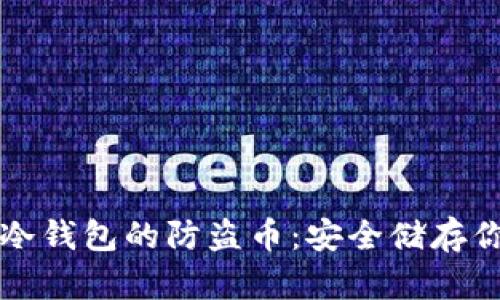 全方位解析冷钱包的防盗币：安全储存你的数字资产