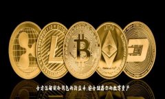 全方位解析冷钱包的防盗币：安全储存你的数字