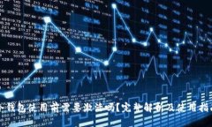 冷钱包使用前需要激活吗？完整解析及使用指南