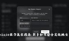 完整的Coinbase操作流程指南：新手如何安全高效地