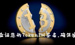 如何找到和验证您的TokenIM签名，确保安全与可靠